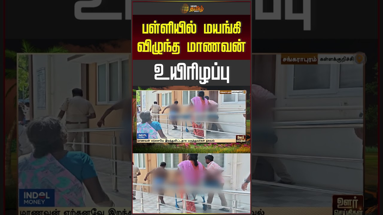 Kallakurichi | பள்ளியில் மயங்கி விழுந்த மாணவன் உயிரிழப்பு