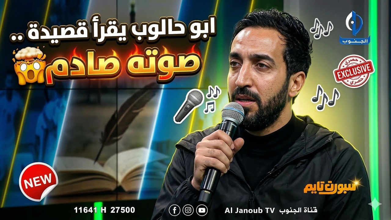 صوته صادم 😳 .. شاهد ابو حالوب يقرأ مقطع من قصيده بصوته !