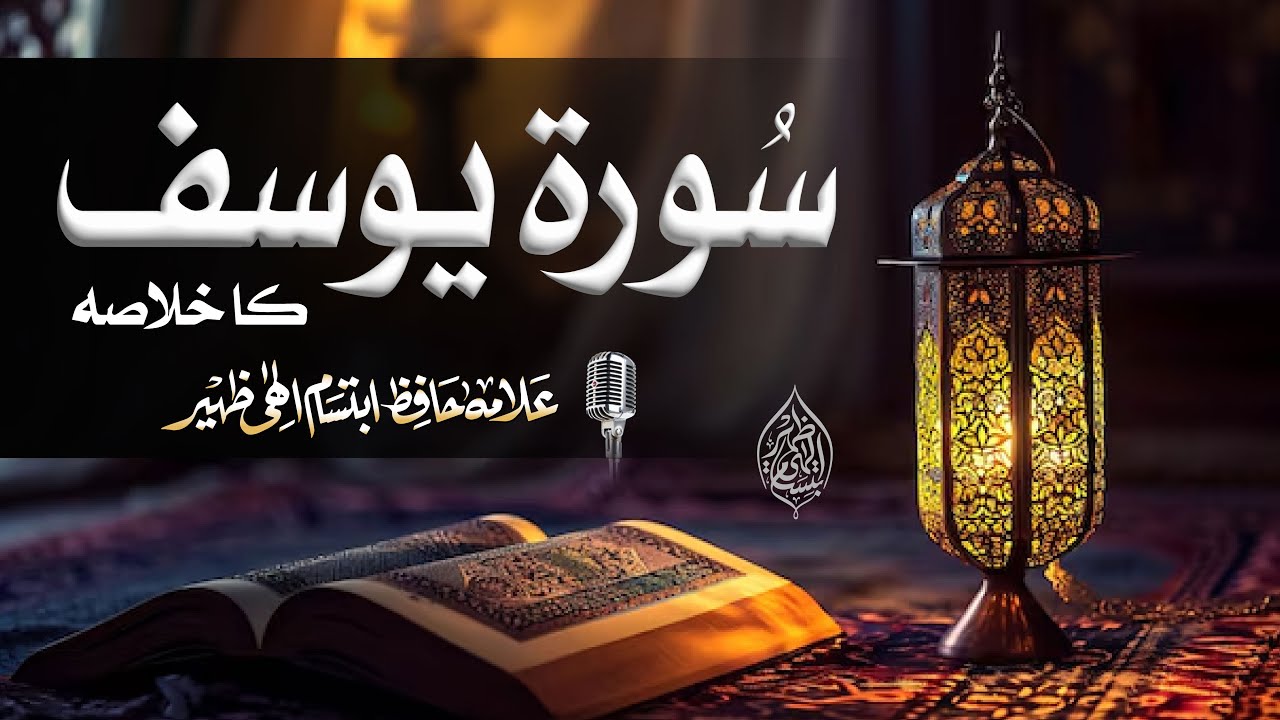 Khulasa: Complete Surah Yusuf - سورہ یوسف | Allama Ibtisam Elahi Zaheer | Ramadan 2025