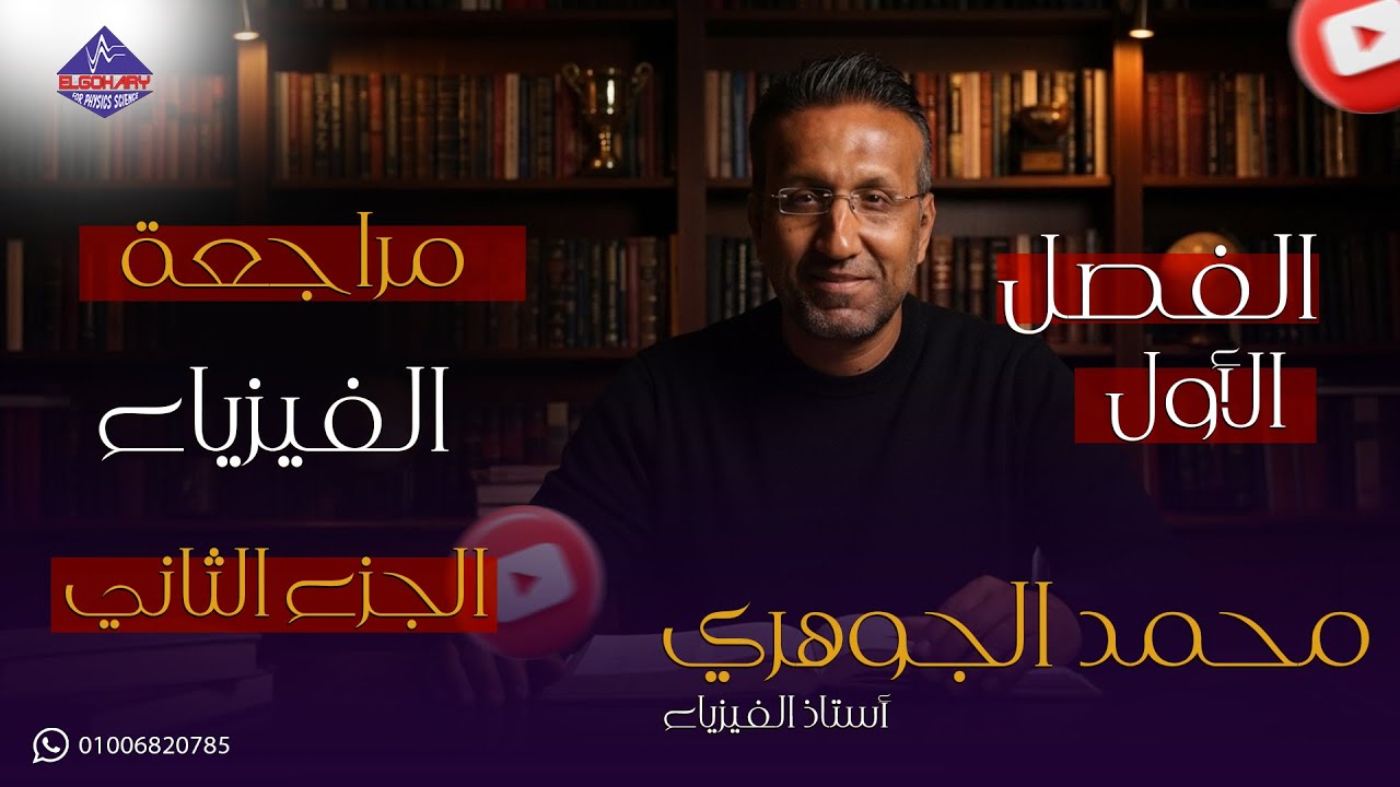 مراجعة الفصل الأول - فيزياء للثانوية العامة - أ/محمد الجوهري - الجزء الثاني