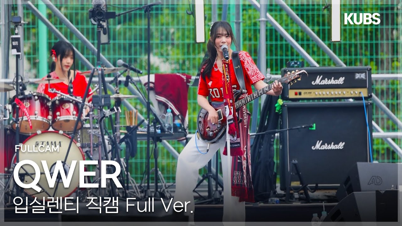 [FULL] QWER 직캠 Full ver. | 2025 고려대학교 입실렌티 (내 이름 맑음 + 메아리 + 고민중독 ···)