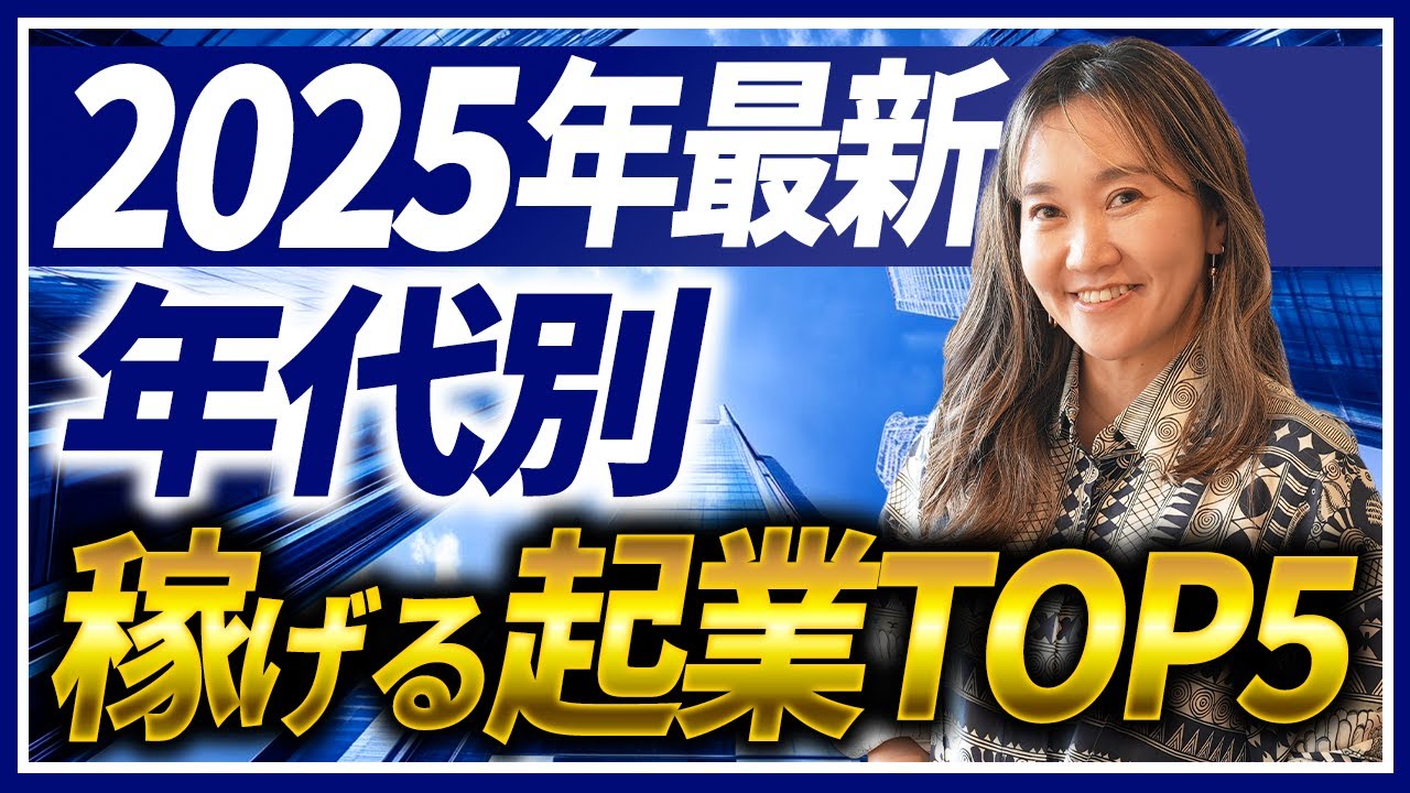 【完全ガイド】年代別2025年今起業すると稼げるジャンル