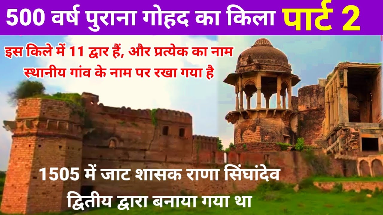 Gohad ford 500 year old | Gohad Fort, M P | gohad ka kila | 1505 में जाट शासक राणा सिंघांदेव द्वितीय