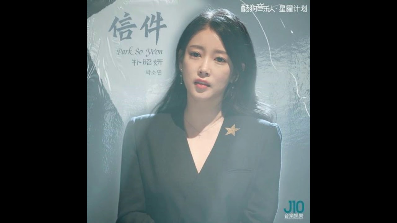 [CHI] [Audio] 201224 T-ARA Soyeon 《信件》Letter