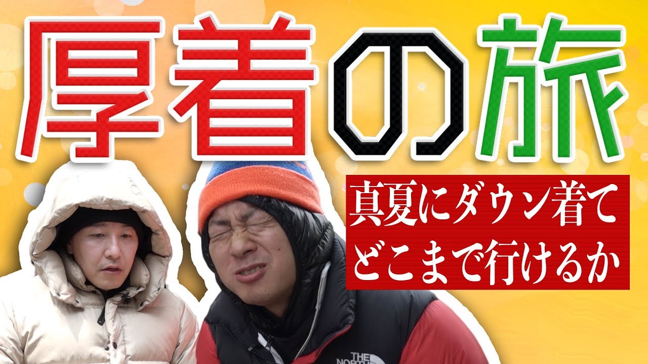 【ロケ企画】厚着の旅