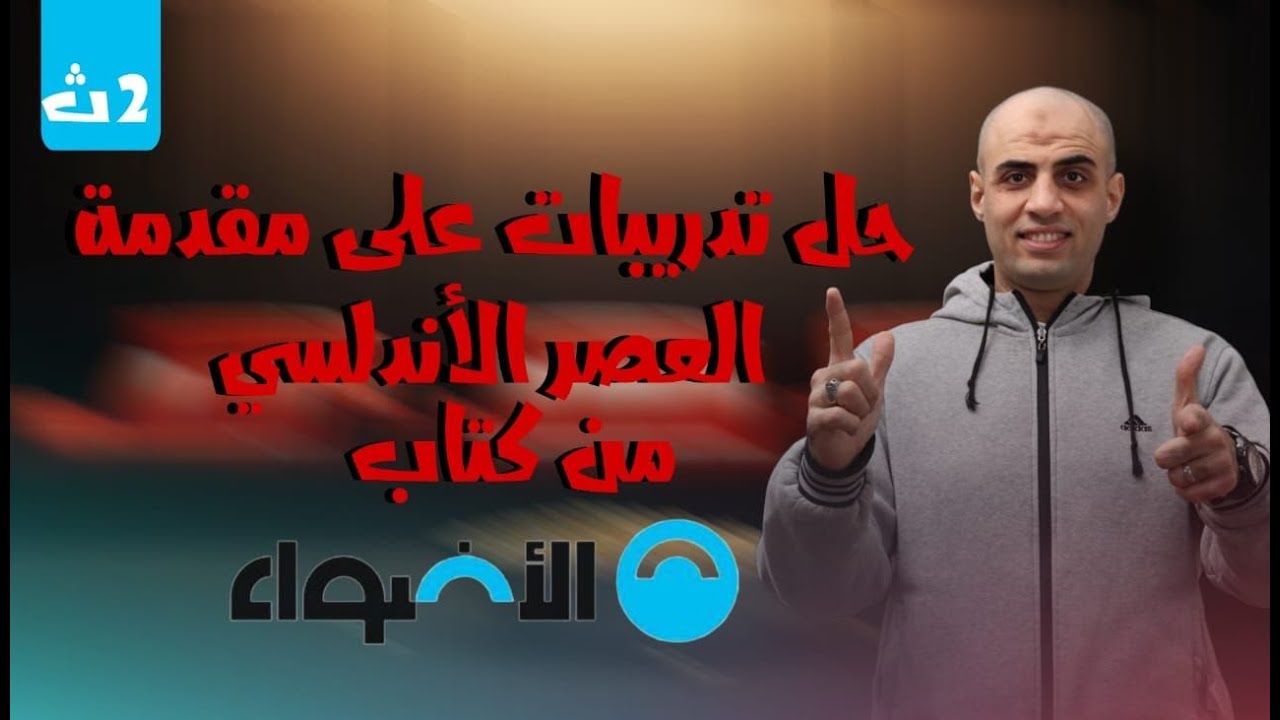 حل تدريبات أدب العصر الأندلسي #كتاب_الأضواء2025 للصف الثاني الثانوي#كوكب_الشرح