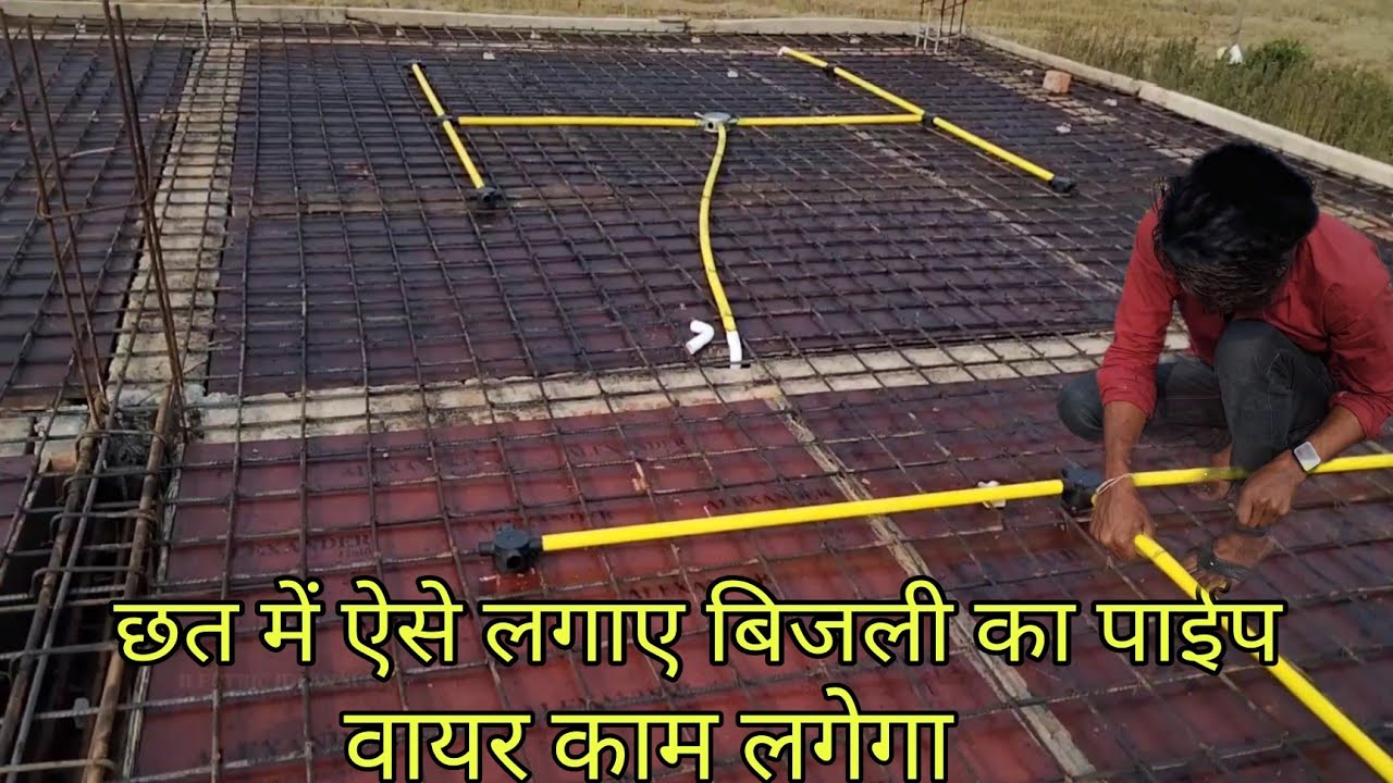 chhat me bijli pipe kaise fitting kare |  install electric pvc pipe #electricwiring #housewiring