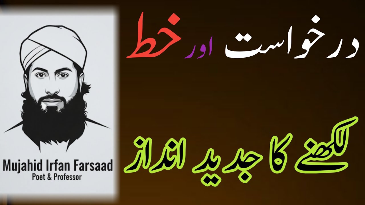درخواست لکھنے کا درست طریقہ | خط لکھنے کا صحیح انداز | لیکچرشپ اردو اور CTI کے انٹرویو کا اہم سوال