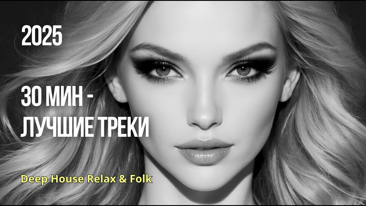 💫30 минут релакс-музыки — микс лучших треков