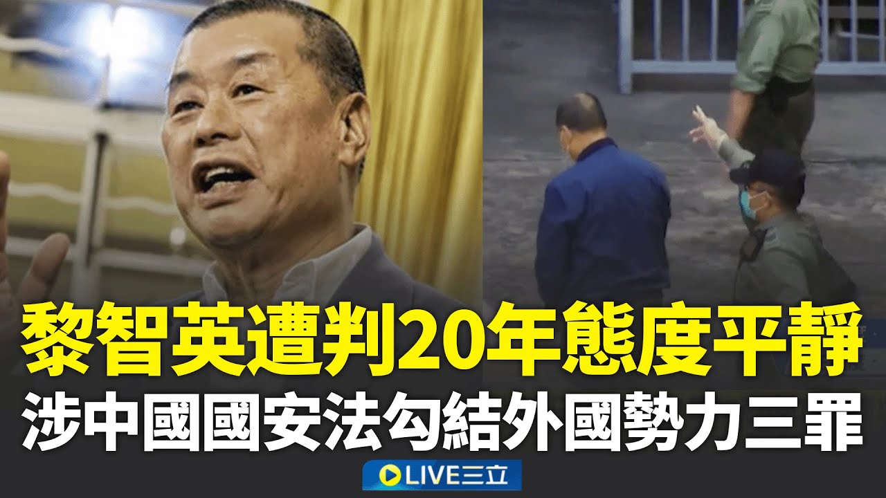 黎智英遭判20年態度平靜！8被告被判6至10年不等 涉中國國安法勾結外國勢力三罪 黎智英遭判20年│新聞一把抓20260209│三立新聞台