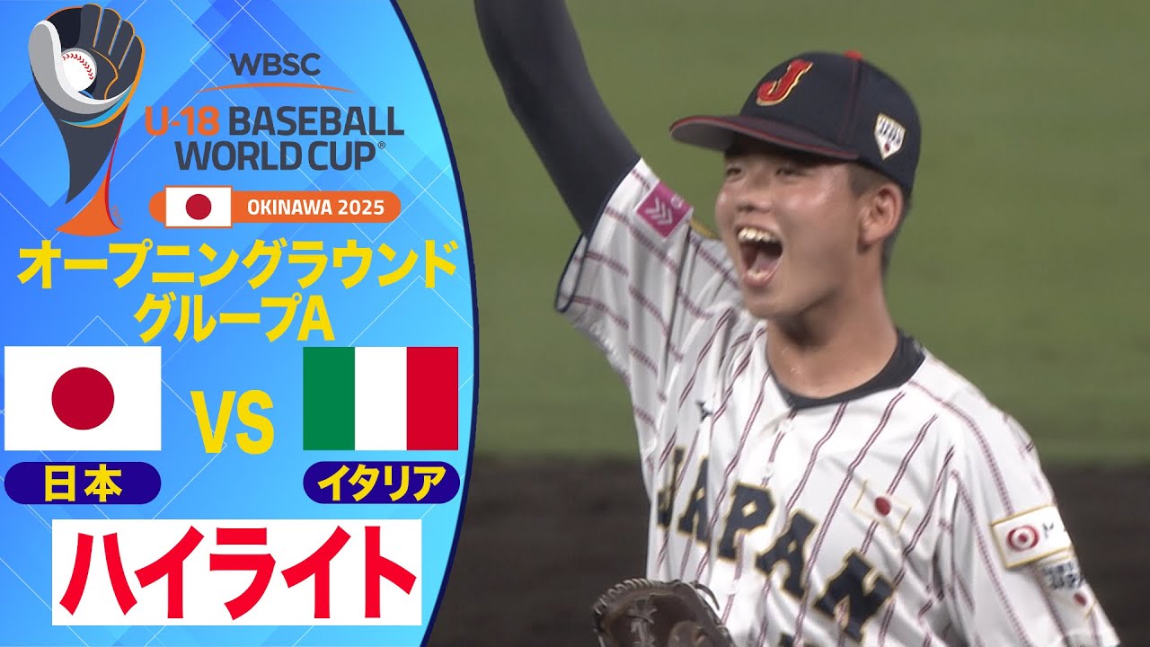 【U-18野球W杯】9/5 日本vsイタリア ハイライト