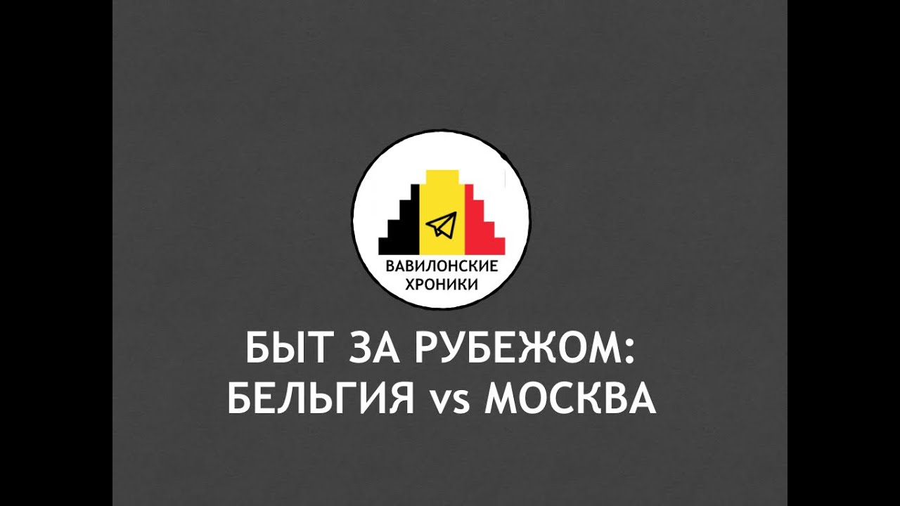 Быт в Бельгии: жилье, квартплата, магазины, транспорт и сортировка мусора