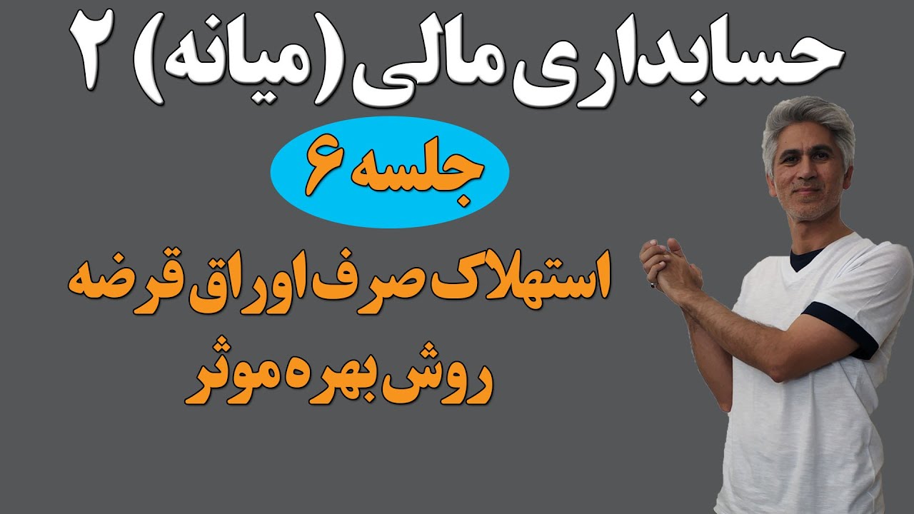 حسابداری مالی (میانه) 2 ( جلسه 6-  مستهلک کردن صرف  اوراق قرضه به روش بهره موثر )