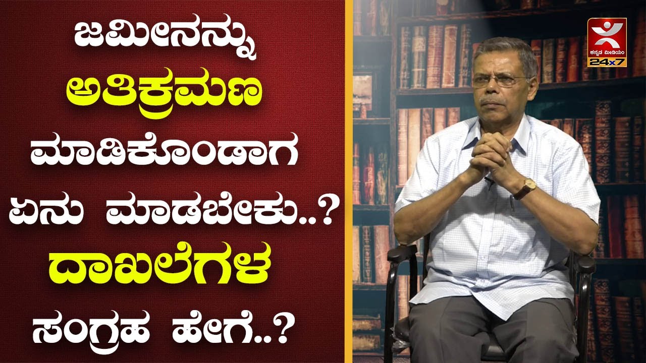 ಜಮೀನನ್ನು ಅತಿಕ್ರಮಣ ಮಾಡಿಕೊಂಡಾಗ ಏನು ಮಾಡಬೇಕು..? | ದಾಖಲೆಗಳ ಸಂಗ್ರಹ ಹೇಗೆ.? | Collection of documents | MRS