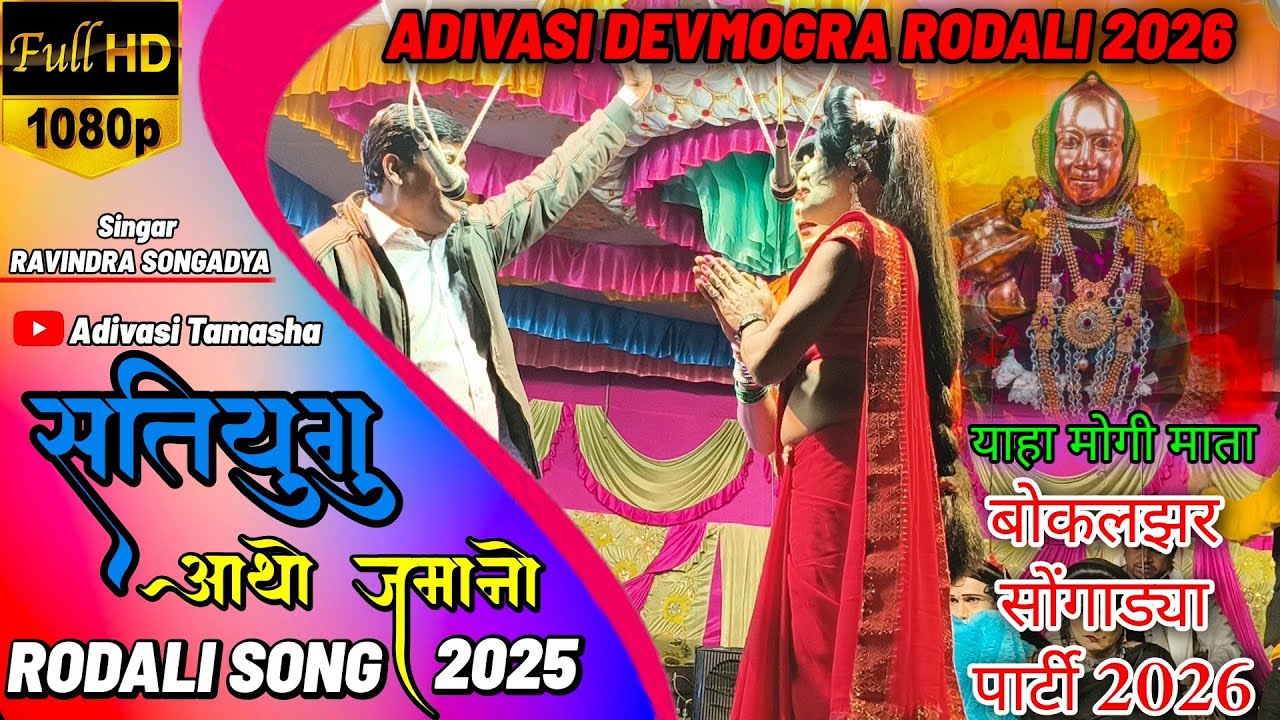 याहा मोगी माता न्यु रोडाली 2026 | YAHA MOGI MATA NEW RODALI SONG 2026
