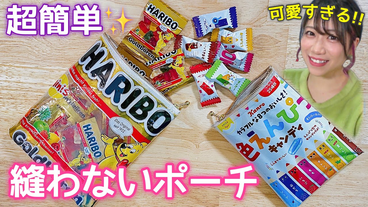 【縫わない】お菓子の袋で簡単かわいいポーチを作ろう！💓【リメイク】