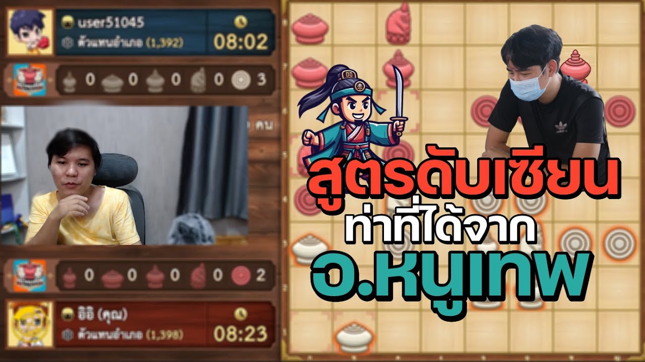 หมากรุกไทย: สูตรลับดับเซียนท่าที่ได้จาก