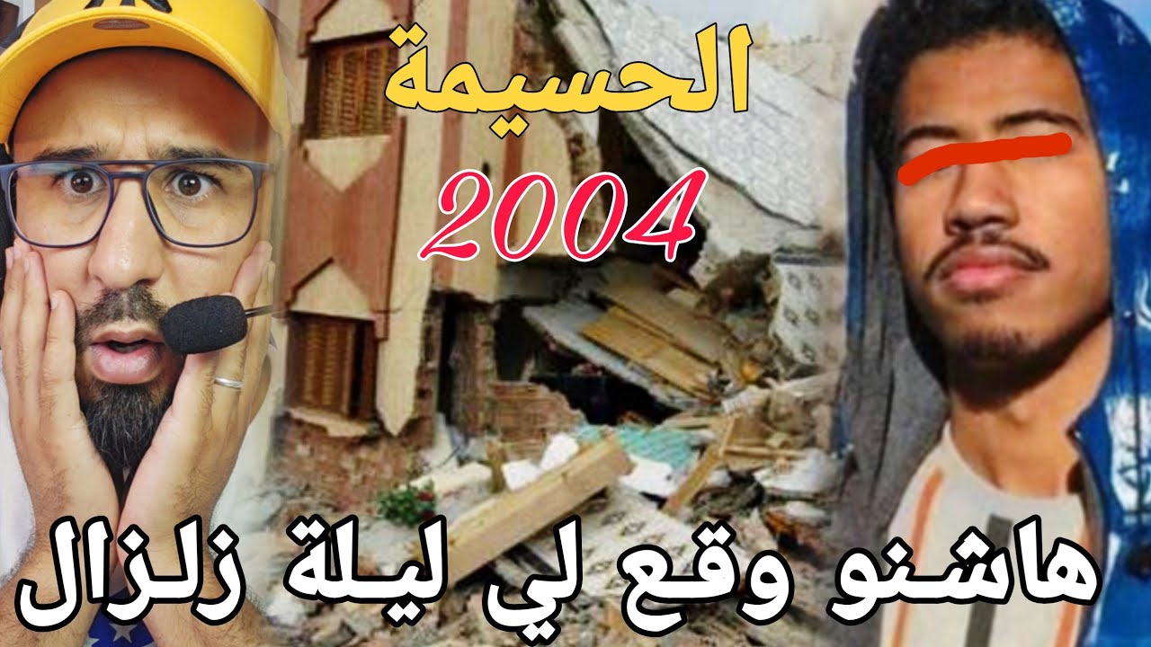 🚨زلزال الحسيمة 2004 شاب يروي لنا شنو وقع ليه تلك الليلة وكيفاش هاجر من الريف🔥🔞سبحان الله قصة مؤثرة🥲