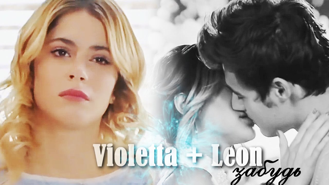 ►Violetta + Leon || Забудь