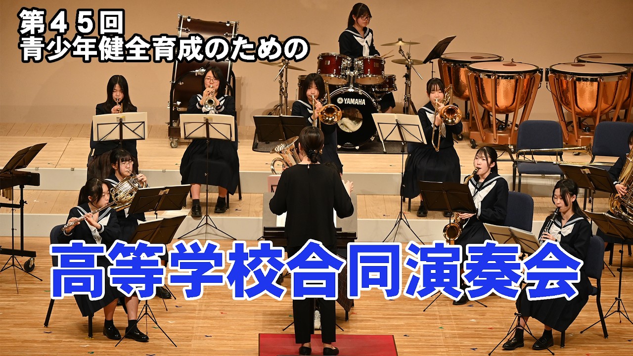 第４５回高等学校合同演奏会【４K】