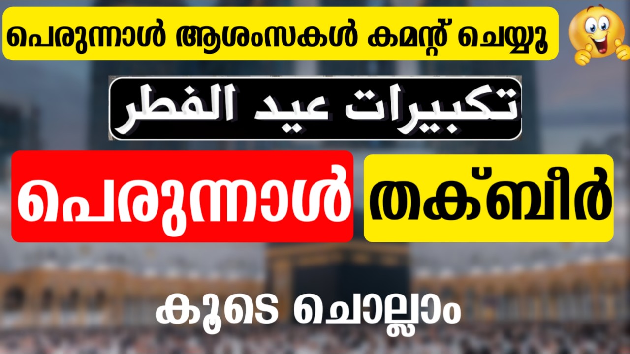 പെരുന്നാൾ ആശംസകൾ Comment ചെയ്യൂ...🥰 തക്ബീർ കൂടെ ചൊല്ലാം Eid-ul Fithr Takbeer