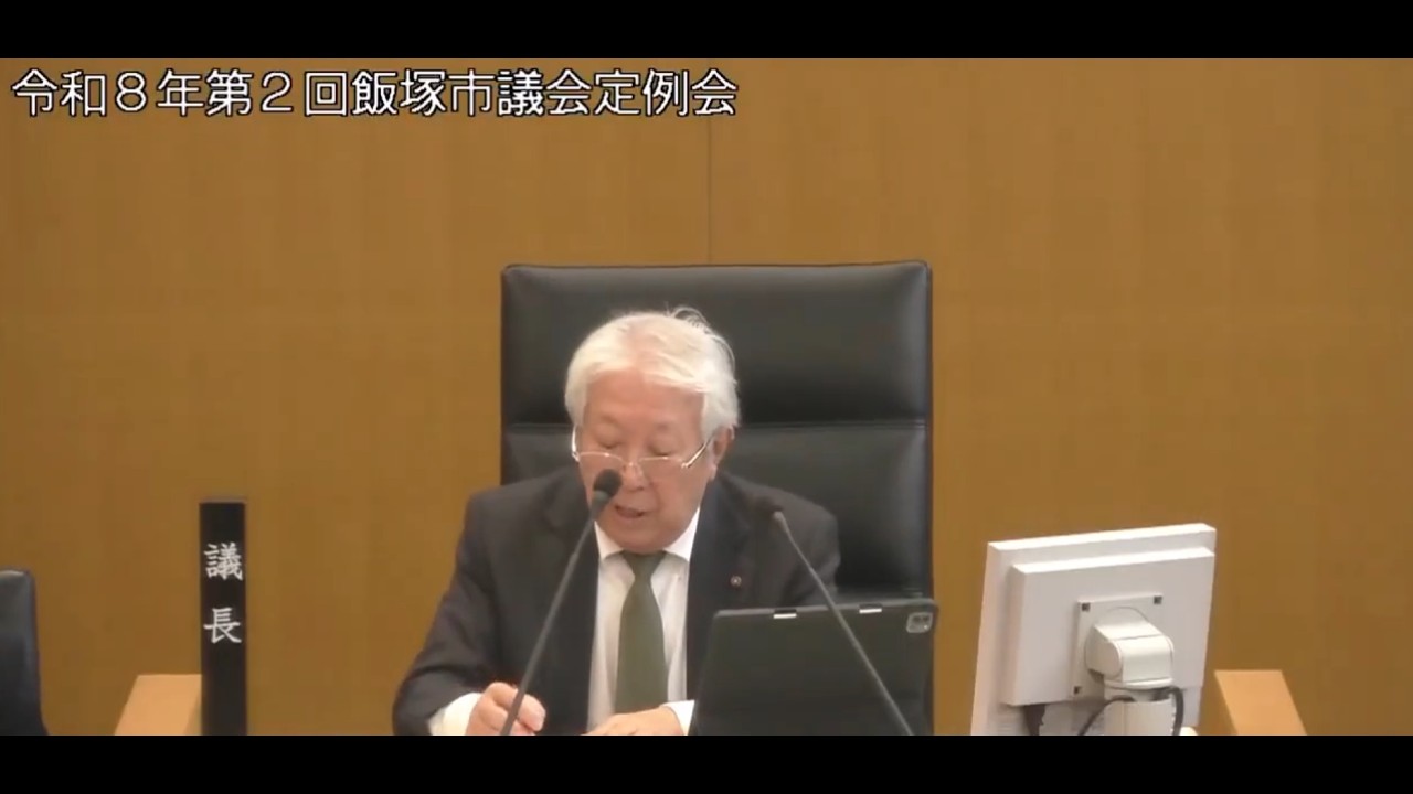飯塚市議会　令和８年第２回定例会［3月5日］（議案に対する質疑・委員会付託・追加議案の提案理由説明・質疑・委員会付託）