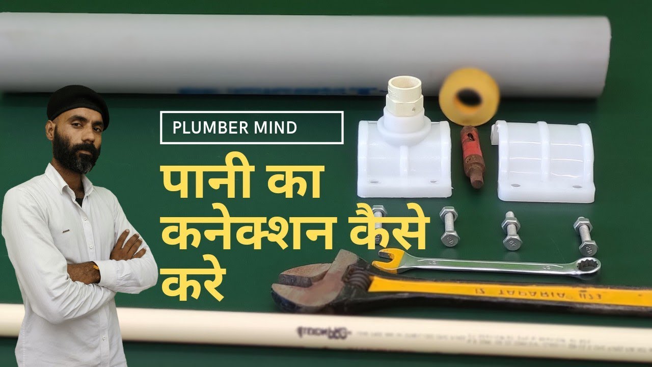 पानी का कनेक्शन कैसे करते है