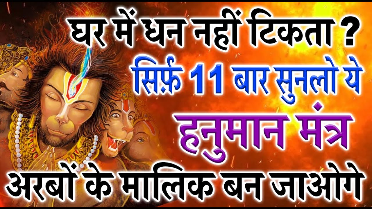 केवल सुनना है इस चमत्कारी मंत्र को पैसा संभाल नहीं पाओगे || Hanuman Mantra For Money And Success