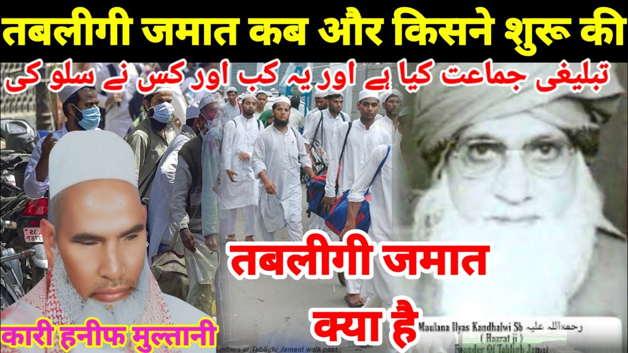 तबलीगी जमात क्या है और ये कब और किसने शुरू की | Qari haneef multani | Kari hanif ki takrir