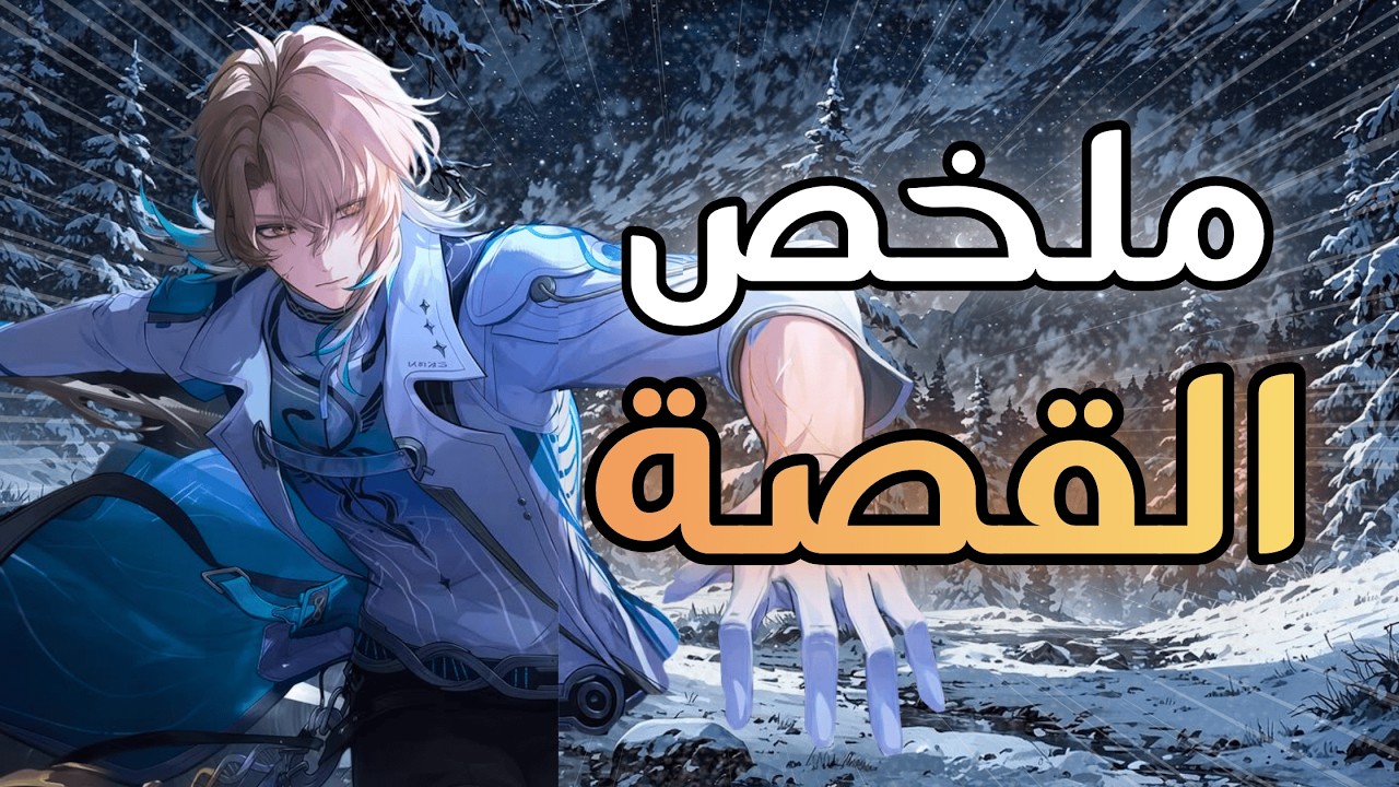 ملخص قصة لوك - وذرنق ويفز Wuthering Waves 3.1 Act 4