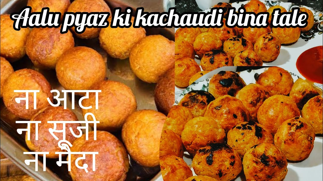 आलू प्याज की कचौड़ी #aalu pyaz ki kachaudi recipe #ना आटा , ना मैदा ,ना सूजी के,easy and delicious 