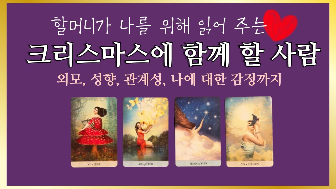 타로] 누구일까? 크리스마스에 나와 함께 할 그 사람🎅🤶♥️💜