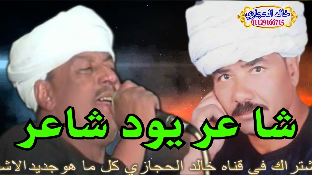 ملوك الطرب : رشاد عبدالعال || ويونس برسي ( شاعر ياود شاعرانا عن ابوي شاعر )
