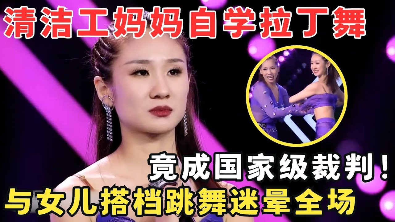 母女同台竞技拉丁舞,宁静看得目瞪口呆！原来妈妈是国家级裁判！#妈妈来了
