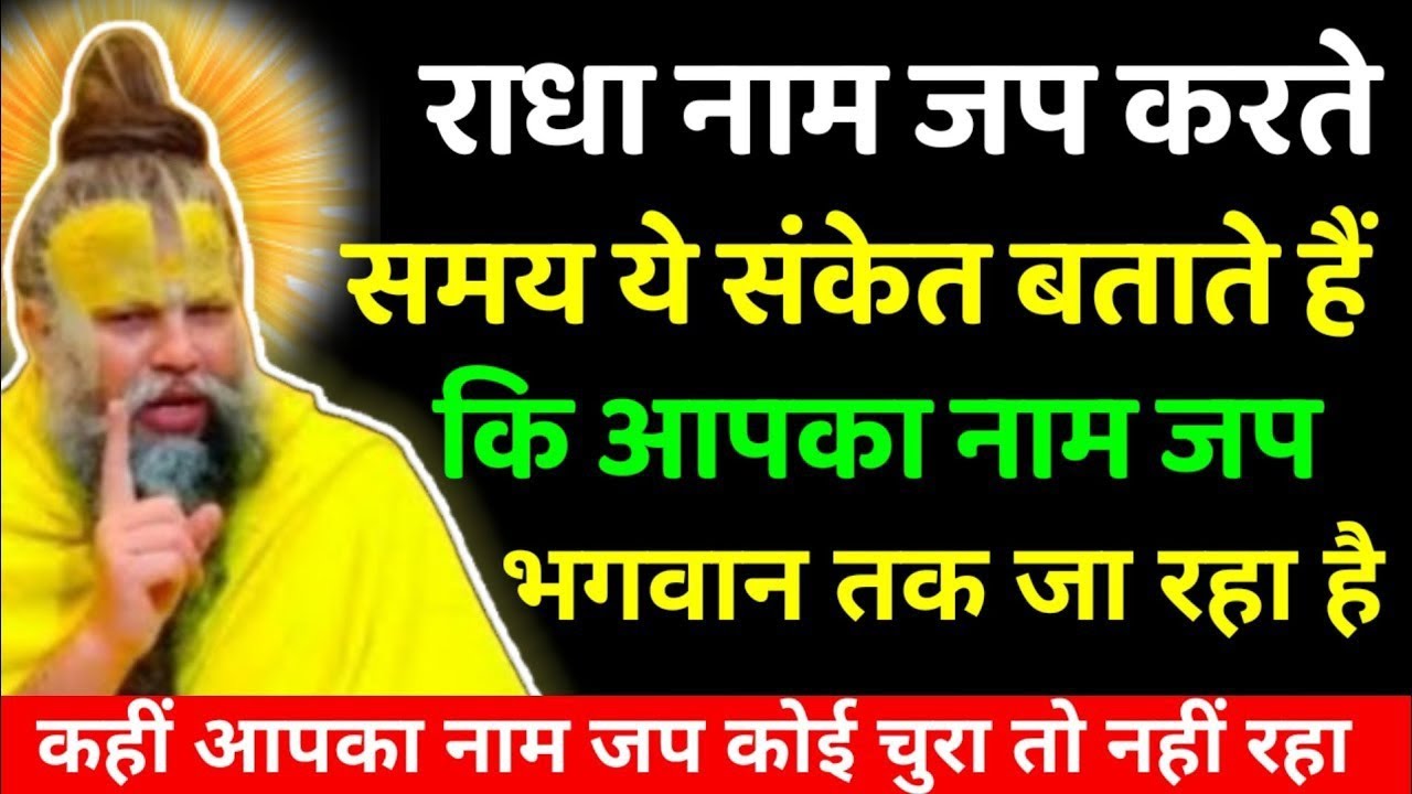 राधा नाम जप करते समय ये संकेत बताते है कि आपकी नाम जप भगवान तक जा रहा है!
