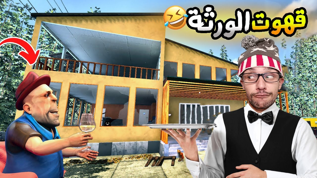 محاكي المقهى #1| بداية حماسية في مطعم الوالد 🔥😅 !! Cafe Owner Simulator