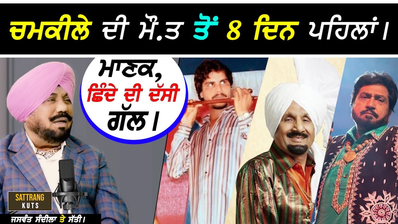ਚਮਕੀਲੇ ਦੇ ਜਾਣ ਤੋਂ 8 ਦਿਨ ਪਹਿਲਾਂ ਤੇ ਕੁਲਦੀਪ ਮਾਣਕ ਤੇ ਸੁਰਿੰਦਰ ਸ਼ਿੰਦੇ ਦੀ ਜਸਵੰਤ ਸੰਦੀਲੇ ਨੇ ਦੱਸੀ ਗੱਲ I