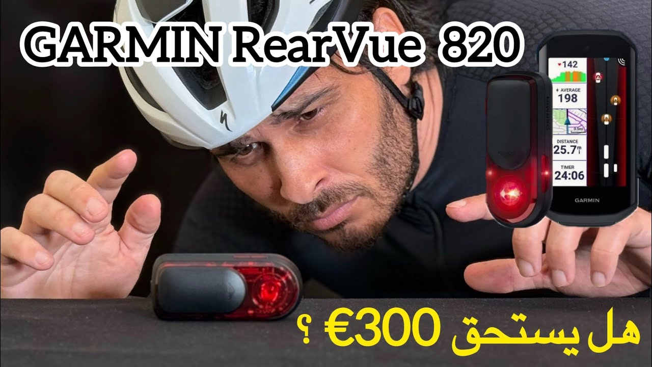 مراجعة Garmin Varia RearVue 820 بالعربي | رادار دراجة لزيادة الأمان
