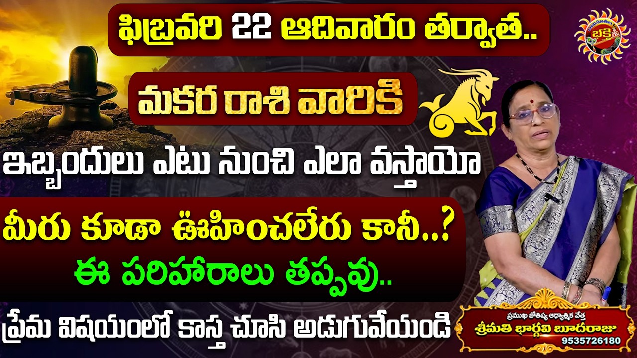 Makara Rasi Phalalu in Telugu | 22nd Feb - 28th Feb 2026 | Astrology | Ravinuthala Bhakti