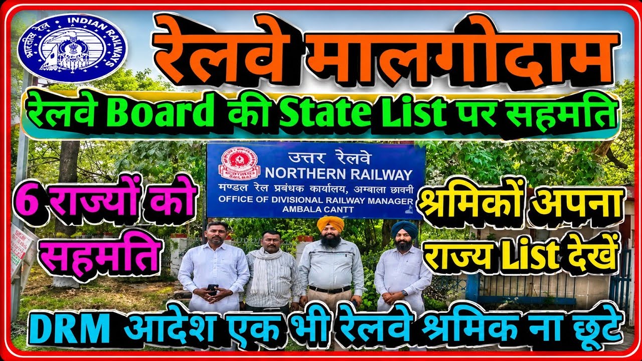 Brmgss | Brmgss Latest News | Railway Board की State List Approve 6 State DRM Malgodam श्रमिक न छूटे