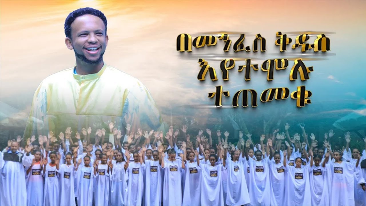 በተለያየ ሱስ ውስጥ የነበሩ ተጠመቁ!! || Prophet Zekariyas Wondemu || GLORY OF GOD TV