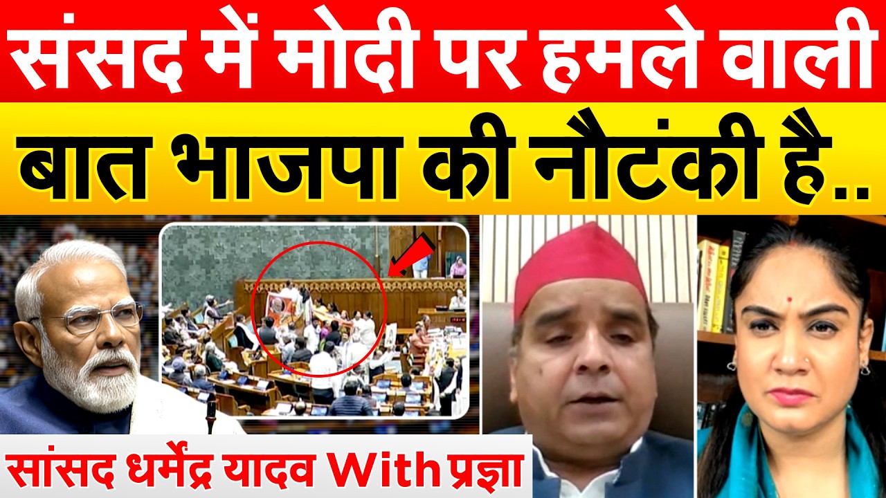 संसद में MODI पर हमले वाली बात भाजपा की नौटंकी है.. सांसद Dharmendra Yadav With प्रज्ञा