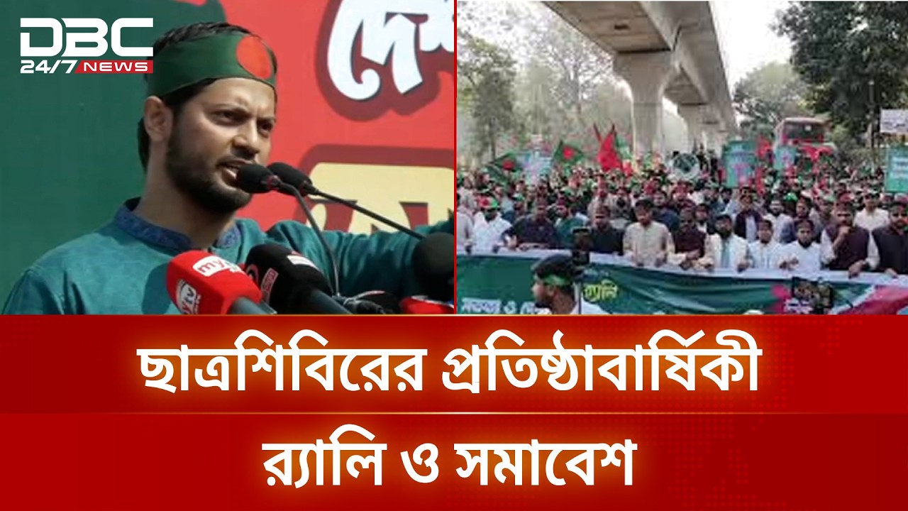 রাজধানীতে ইসলামী ছাত্র শিবিরের ৪৯তম প্রতিষ্ঠাবার্ষিকীর র‍্যালী | IslamiChhatraShibir | DBC NEWS