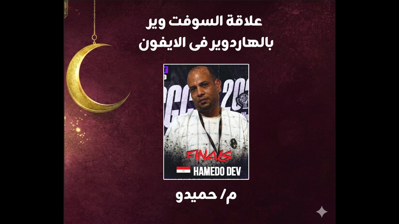 علاقة السوفت وير بالهاردوير فى الايفون م حميدو شهر الخير مع الضبعاوى