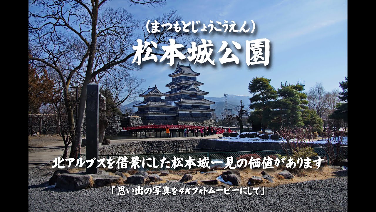 松本城公園（まつもとじょうこうえん）北アルプスを借景にした松本城は一見の価値があります　４Ｋ