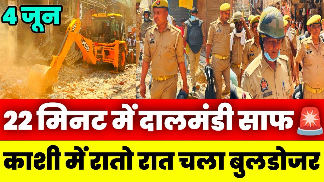 दालमंडी साफ😱! 200 साल पुरानी मस्जिद, 22 मिनट में ध्वस्त | Dalmandi Market Varanasi Demolition 4 June