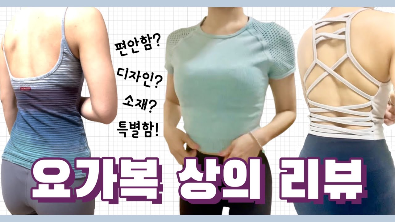 [요가자매] 요가복 리뷰 2탄!! / 브라탑, 탱크탑, 커버업 / 룰루레몬, 안다르, 젝시믹스, 하드테일, 잇존, 파슬리