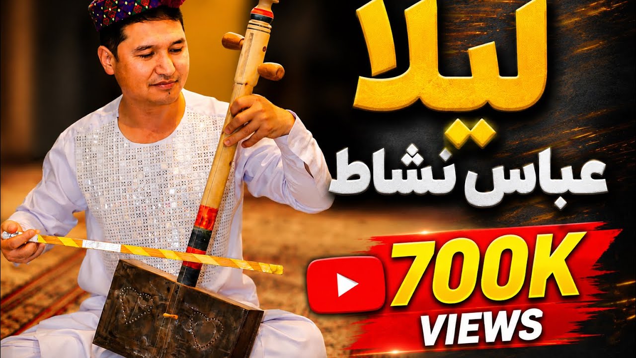 Abbas Neshat - Laila - عباس نشاط _ لیلا -