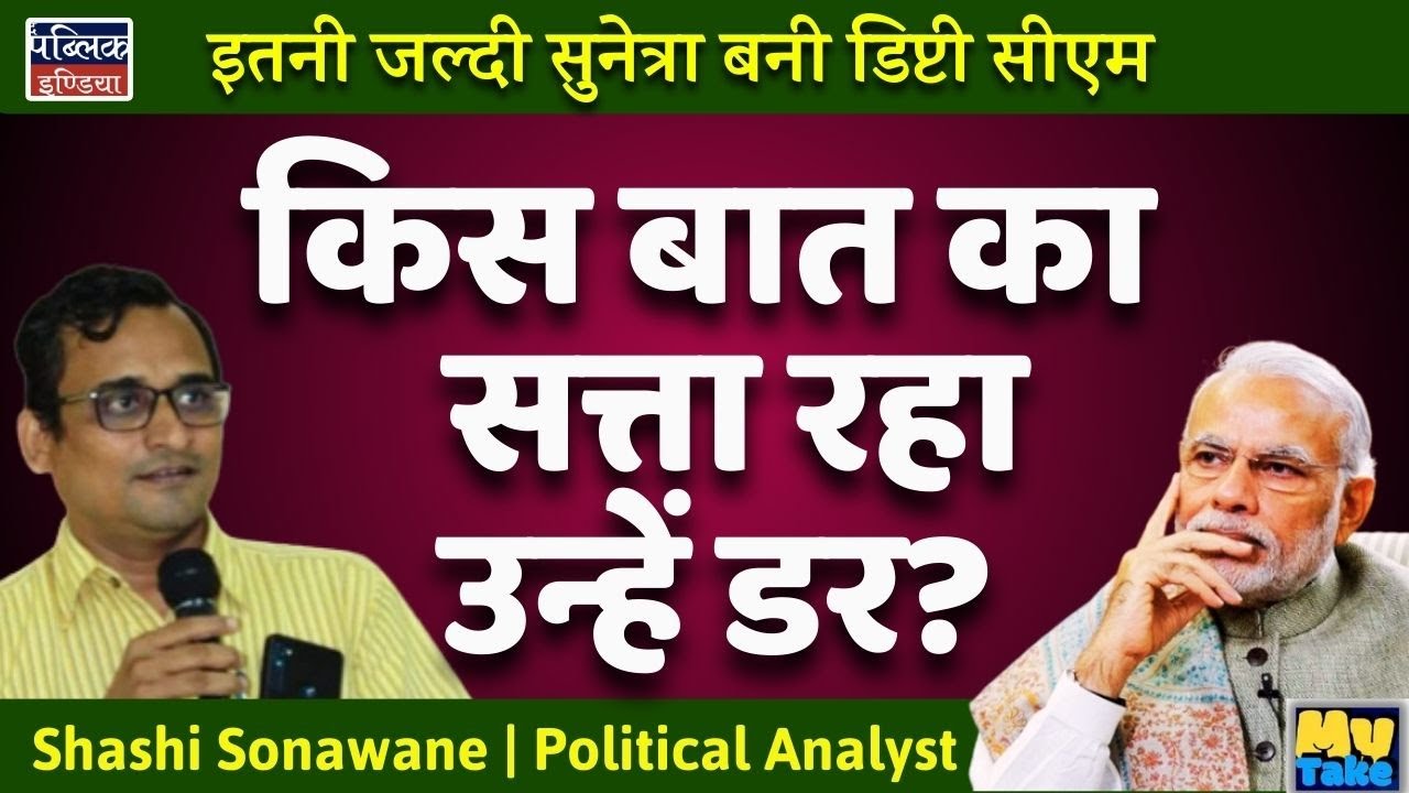 Sunetra Pawar Becomes Deputy CM in Just 3 Days – Fear of Losing Power & NCP Split? My Take