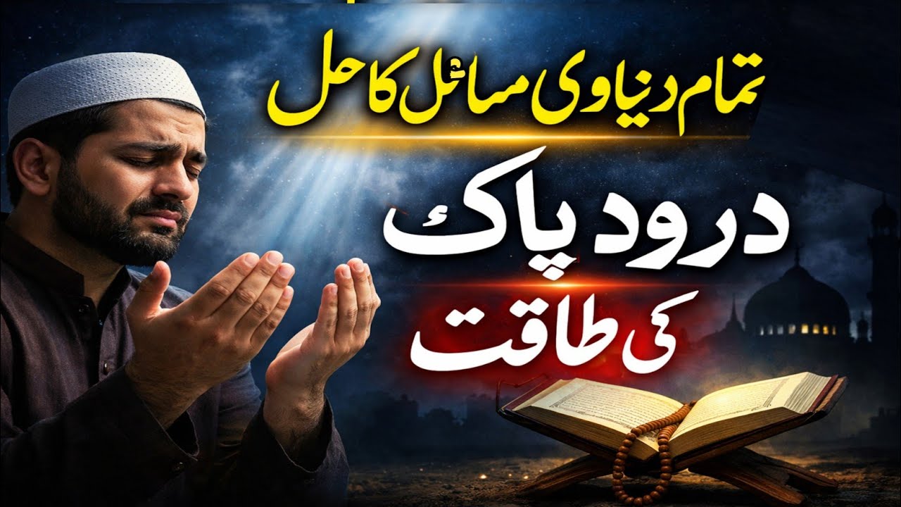 Darood Sharif Ki Taqat | Rizq, Rahat aur Barkat | Darood Pak Parhne Ke Asraat |